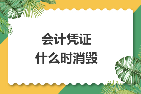 会计凭证什么时消毁