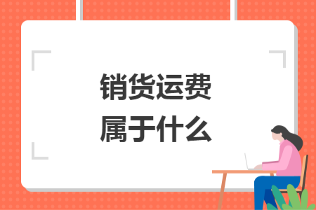 销货运费属于什么