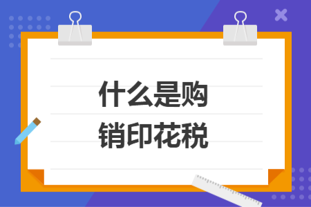 什么是购销印花税