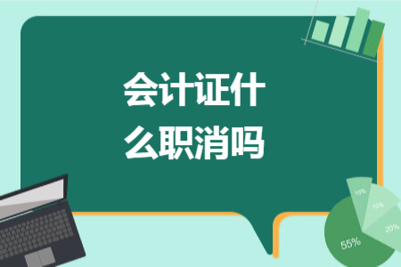 会计证什么职消吗