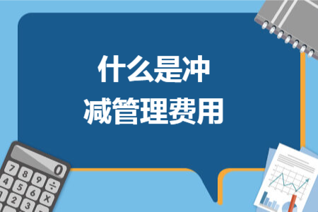什么是冲减管理费用