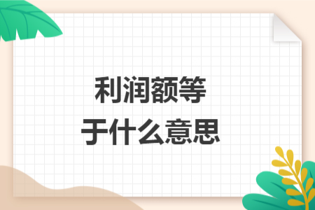 利润额等于什么意思