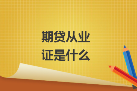 期贷从业证是什么