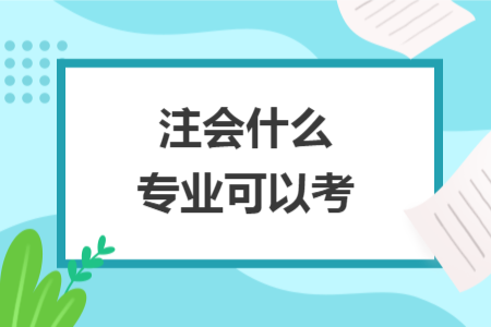 注会什么专业可以考
