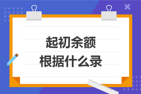 起初余额根据什么录