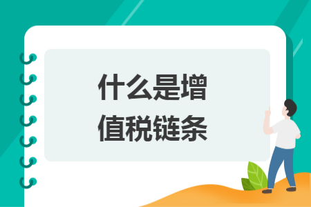 什么是增值税链条