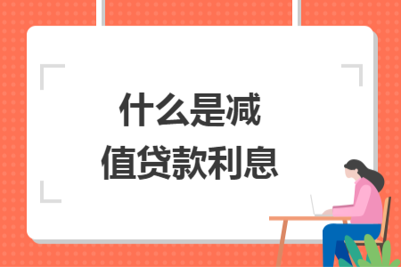 什么是减值贷款利息