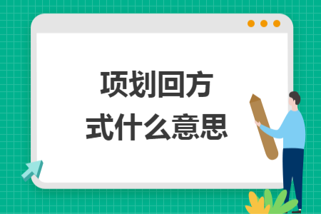项划回方式什么意思