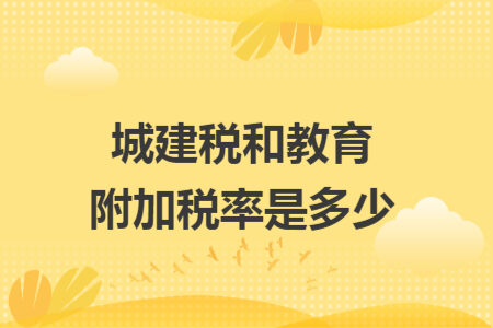 城建税和教育附加税率是多少
