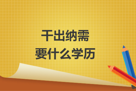干出纳需要什么学历