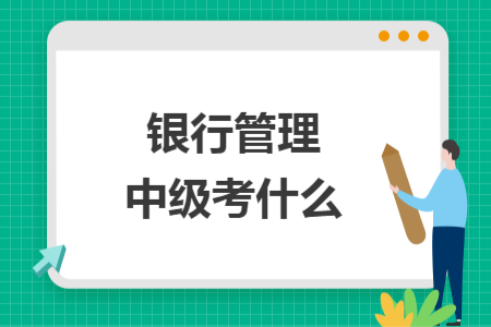 银行管理中级考什么