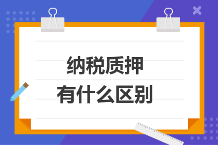 纳税质押有什么区别