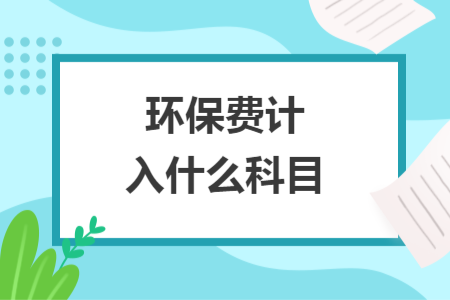 环保费计入什么科目