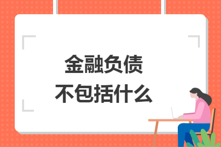 金融负债不包括什么