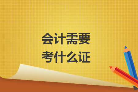会计需要考什么证