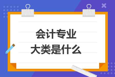 会计专业大类是什么