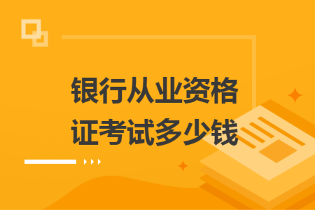 银行从业资格证考试多少钱
