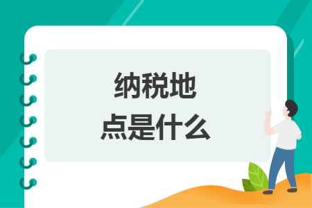 纳税地点是什么