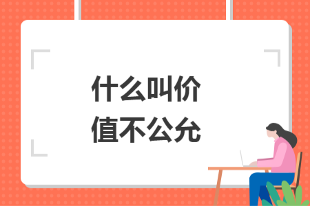 什么叫价值不公允
