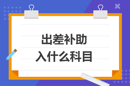 出差补助入什么科目