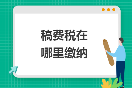 稿费税在哪里缴纳
