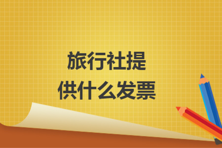 旅行社提供什么发票