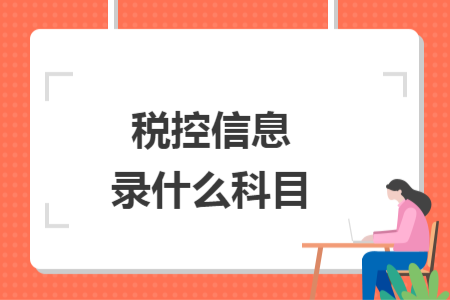 税控信息录什么科目