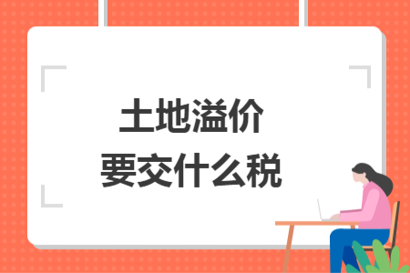 土地溢价要交什么税