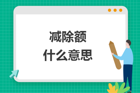 减除额什么意思