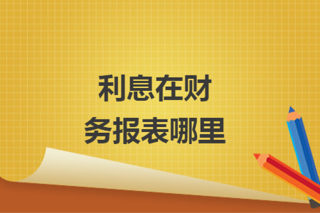 利息在财务报表哪里