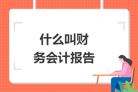 什么叫财务会计报告
