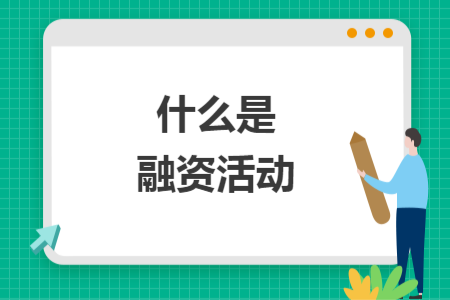 什么是融资活动