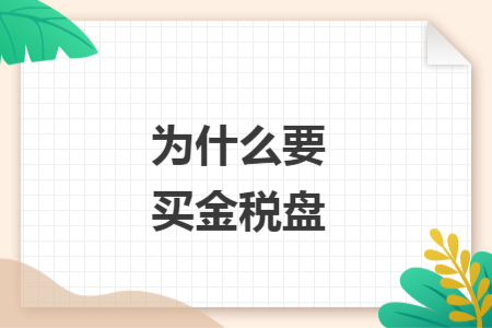 为什么要买金税盘