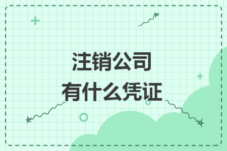 注销公司有什么凭证