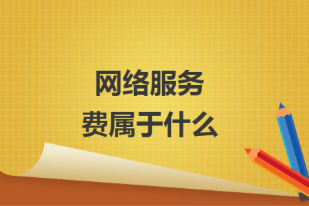 网络服务费属于什么