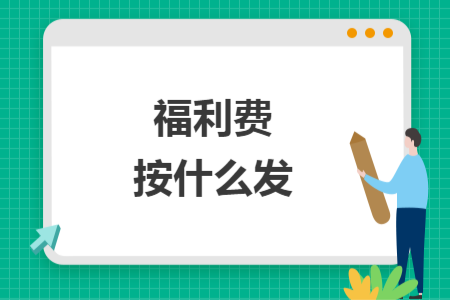 福利费按什么发