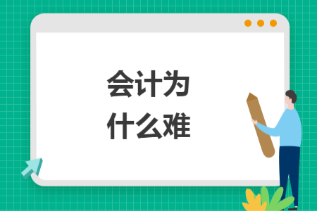 会计为什么难