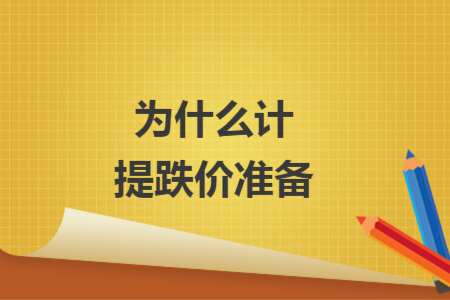 为什么计提跌价准备