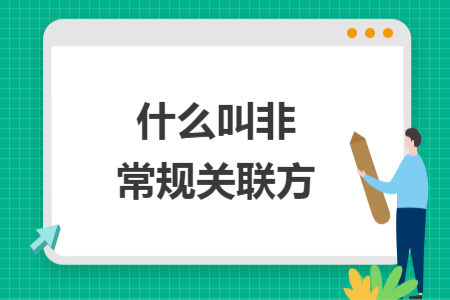 什么叫非常规关联方