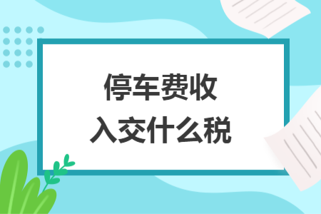 停车费收入交什么税