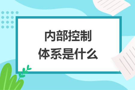 内部控制体系是什么