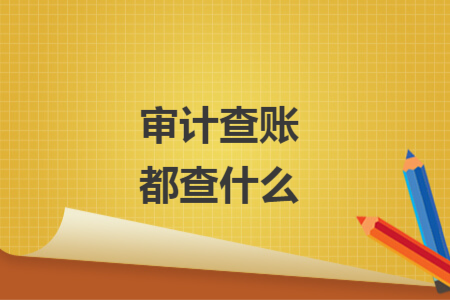 审计查账都查什么