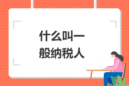 什么叫一般纳税人
