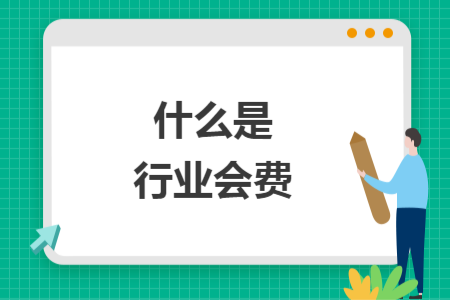 什么是行业会费