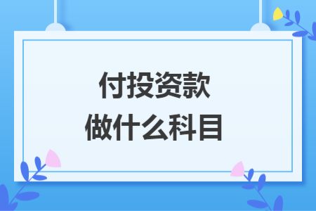 付投资款做什么科目