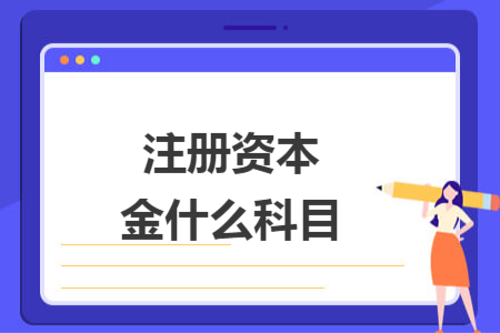 注册资本金什么科目