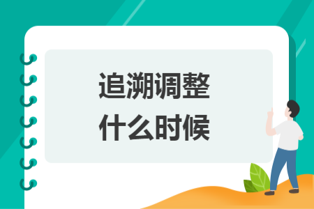 追溯调整什么时候