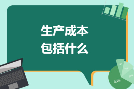 生产成本包括什么