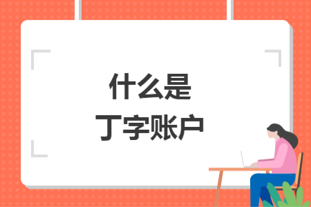 什么是丁字账户