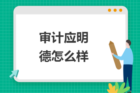 审计应明德怎么样
